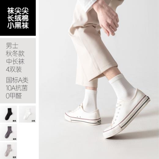 【10A级抑菌 A类婴童级面料】袜尖尖男士中长袜（秋冬款 4双装） 商品图2