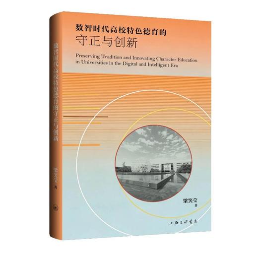 数智时代高校特色德育的守正与创新 商品图0
