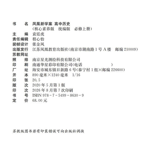 2026年 凤凰新学案 高中历史 统编版 必修上册 学生用书 高中教辅 核心素养版 江苏凤凰教育出版社 商品图2