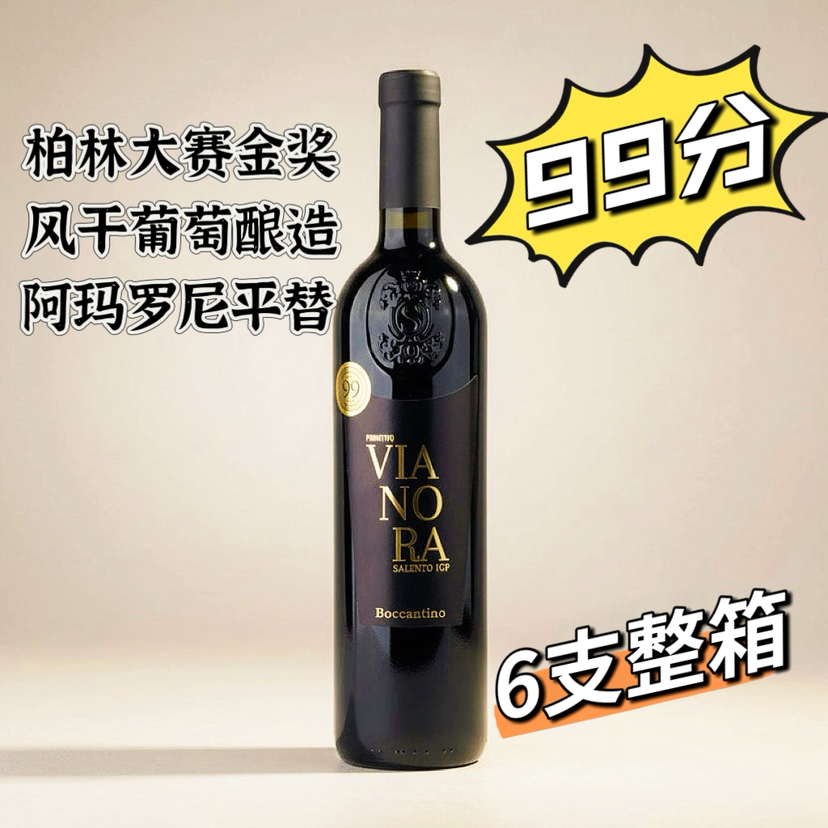 清仓整箱6支装【99满分！】阿玛罗尼超级平！维诺拉普里米蒂沃风干法半甜型红葡萄酒 Boccantino Primitivo Vianora Salento 2024