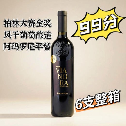 清仓整箱6支装【99满分！】阿玛罗尼超级平！维诺拉普里米蒂沃风干法半甜型红葡萄酒 Boccantino Primitivo Vianora Salento 2024 商品图0