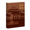 嘉庚建筑：跨洋营造的遗产密码 商品缩略图2