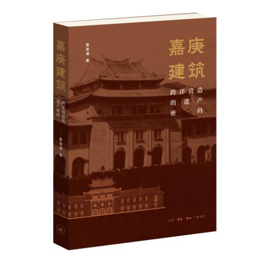 嘉庚建筑：跨洋营造的遗产密码 商品图2