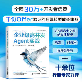 企业级高并发Agent实战 CloudWeGo Eino工程化落地 多智能体协作算法工程师企业级agent
