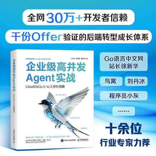 企业级高并发Agent实战 CloudWeGo Eino工程化落地 多智能体协作算法工程师企业级agent 商品图0