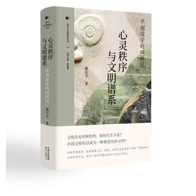 心灵秩序与文明谱系：早期儒学的四科说