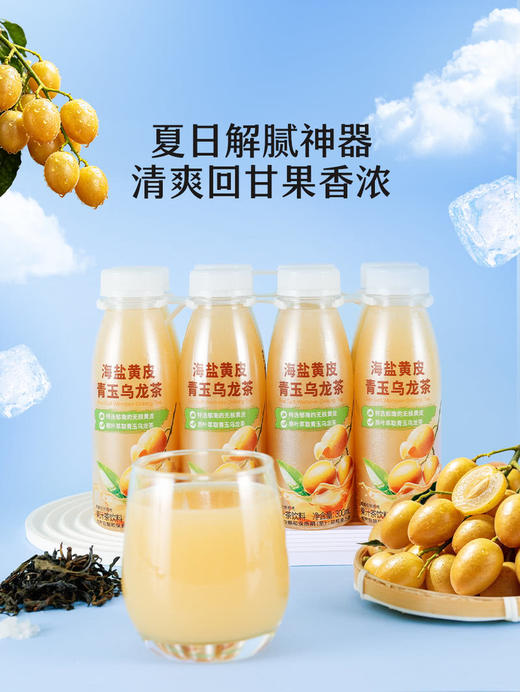聚便利 x 山姆 FRUTCO 海盐黄皮青玉乌龙茶 尝鲜分装 300ml/瓶 商品图1