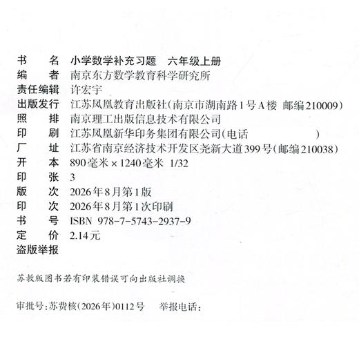2026年秋 补充习题 小学数学六年级上册 6上 苏教版 含电子答案 小学同步教辅教材配套用书 江苏凤凰教育出版社【官网正版】 商品图1