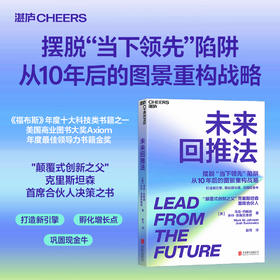 未来回推法  马克·约翰逊 重构企业长期战略 打造新引擎孵化增长