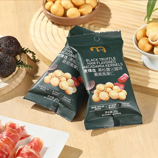 聚便利 x 麦德龙 黑松露火腿味夏威夷果仁 尝鲜分装 35g/包 商品图2