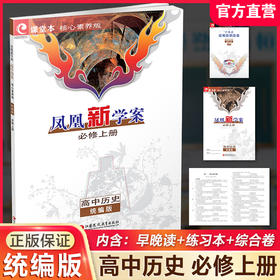 2026年 凤凰新学案 高中历史 统编版 必修上册 学生用书 高中教辅 核心素养版 江苏凤凰教育出版社