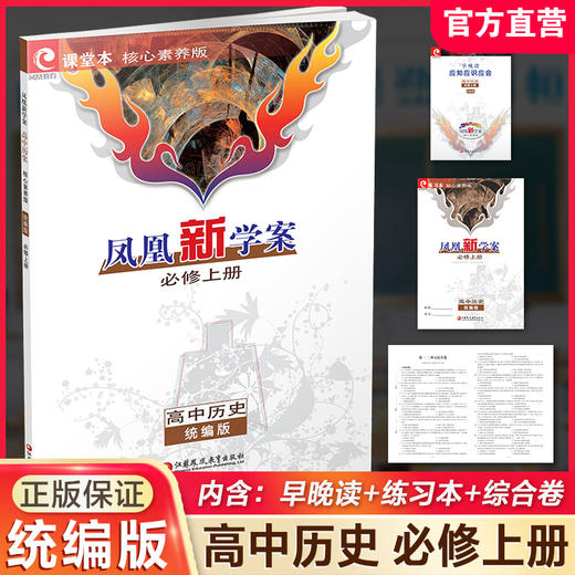 2026年 凤凰新学案 高中历史 统编版 必修上册 学生用书 高中教辅 核心素养版 江苏凤凰教育出版社 商品图0