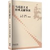 马克思主义经典文献导读 商品缩略图0