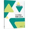 自主移动机器人技术 商品缩略图0