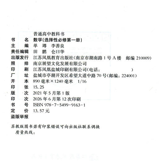 2026年 高中数学课本 选择性必修第一册 苏教版 普通高中教科书 数学   第1册 江苏凤凰教育出版社SJ XG 商品图2