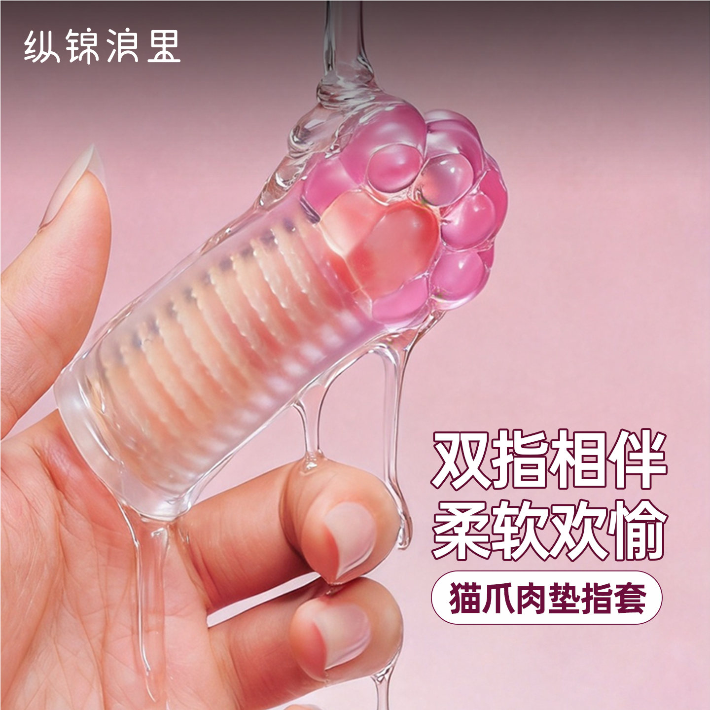 纵锦浪里猫爪指套情趣玩具女性拉专用扣扣情侣指交套调情成人用品
