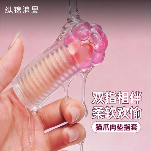 纵锦浪里猫爪指套情趣玩具女性拉专用扣扣情侣指交套调情成人用品 商品图0