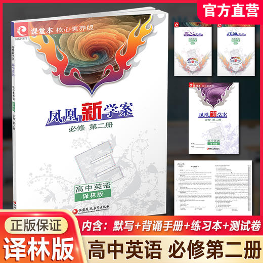 2026年 凤凰新学案 高中英语  译林版 必修第二册 高中教辅 第2册 学生用书 核心素养版 高中教辅 必修第2册 商品图0