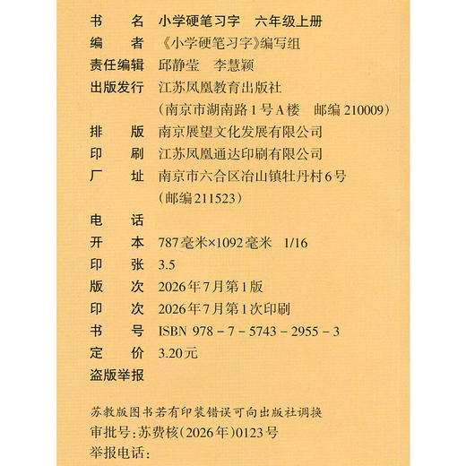 2026秋 人教版 小学硬笔习字 六年级上册6上 硬笔书法 教材配套  写字描红本生字本 小学生练字贴 同步教辅 习字册 全国通用XGS 商品图2