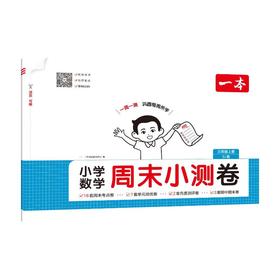 26秋一本·小学数学周末小测卷·三年级上册 SJ版