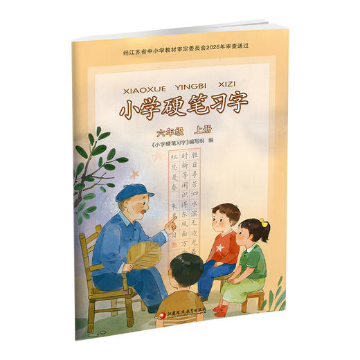 2026秋 人教版 小学硬笔习字 六年级上册6上 硬笔书法 教材配套  写字描红本生字本 小学生练字贴 同步教辅 习字册 全国通用XGS 商品图4