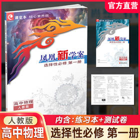 2026年 凤凰新学案高中物理 选择性必修第一册 人教版 高中生用书 选择必修1 高中教辅 核心素养版  江苏凤凰教育出版社