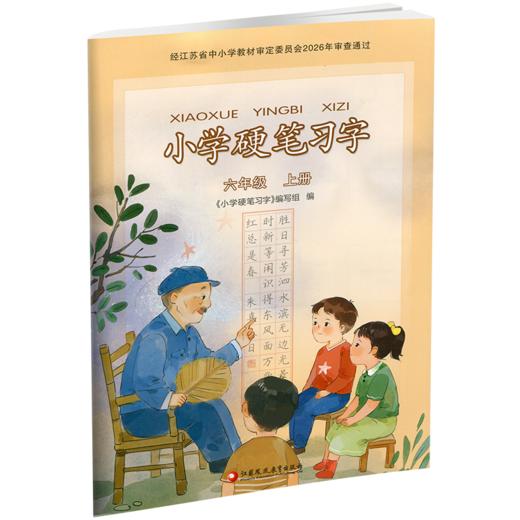 2026秋 人教版 小学硬笔习字 六年级上册6上 硬笔书法 教材配套  写字描红本生字本 小学生练字贴 同步教辅 习字册 全国通用XGS 商品图1