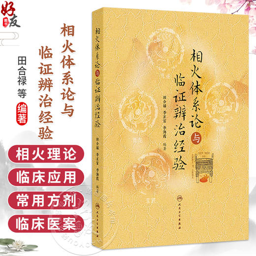 相火体系论与临证辨治经验 田合禄 李正富 李海霞 编著 本书分为相火系统 三焦系统 心包络系统 命门系统等十章 人民卫生出版社 商品图0