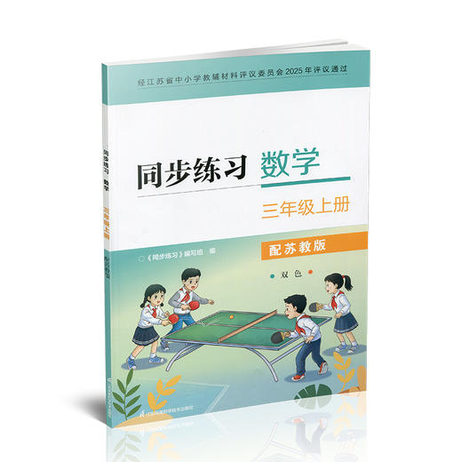 2026秋 同步练习 数学三年级上册3年级上册 配苏教版 含部分参考答案 小学教辅 江苏凤凰教育出版社 商品图4