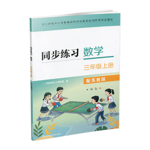 2026秋 同步练习 数学三年级上册3年级上册 配苏教版 含部分参考答案 小学教辅 江苏凤凰教育出版社 商品图1