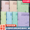 全国特色课程典型案例汇编 校本中学版体育类/综合类/科技类/艺术/中华优秀传统文化/劳动教育/学科拓展 中小学校本课程开发案例 教师教研用书 商品缩略图0