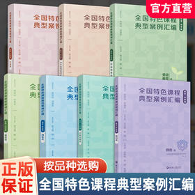 全国特色课程典型案例汇编 校本中学版体育类/综合类/科技类/艺术/中华优秀传统文化/劳动教育/学科拓展 中小学校本课程开发案例 教师教研用书