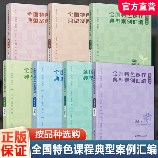 全国特色课程典型案例汇编 校本中学版体育类/综合类/科技类/艺术/中华优秀传统文化/劳动教育/学科拓展 中小学校本课程开发案例 教师教研用书 商品图0
