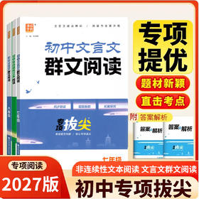 2026秋季通成学典初中文言文群文阅读初中非连续性文本阅读七八九年级专项拔尖全国通用版