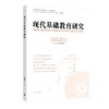 现代基础教育研究.2026年秋季号 商品缩略图0