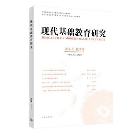 现代基础教育研究.2026年秋季号