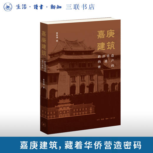 嘉庚建筑：跨洋营造的遗产密码 商品图0