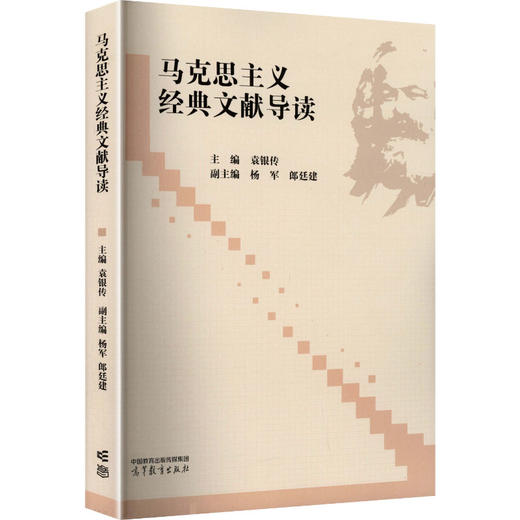 马克思主义经典文献导读 商品图2