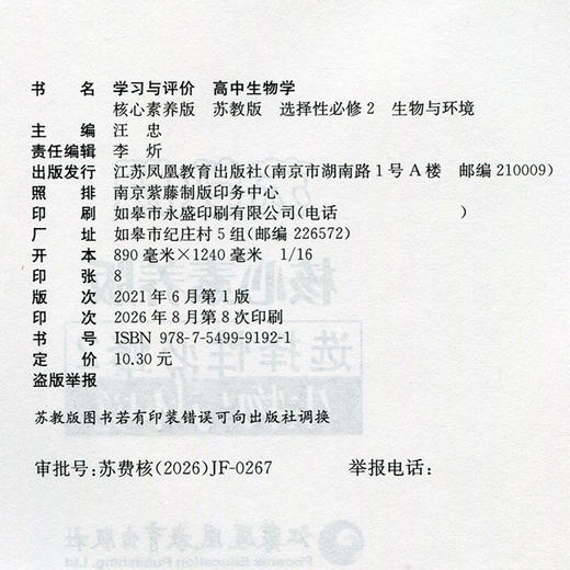2026年学习与评价高中生物学苏教版 选择性必修2 生物与环境高中教辅练习册习题集 商品图2