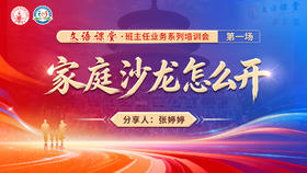 班主任业务系列培训会 第一场——家庭沙龙怎么开