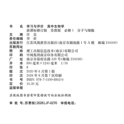 2026年 学习与评价 高中生物学  苏教版必修1分子与细胞 中学教辅 学习习题教辅 商品图2