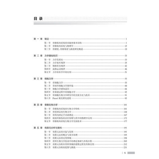 骨科物理学 张英泽 陈伟 全书共计十一章节 围绕骨骼肌肉系统与物理学的交互关系 展开多维度且深入的探讨与分析 人民卫生出版社 商品图3