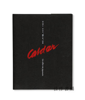 【现货】Calder: Un Effet Du Japonais / カルダー：そよぐ、感じる、日本 / 考尔德：日式意蕴