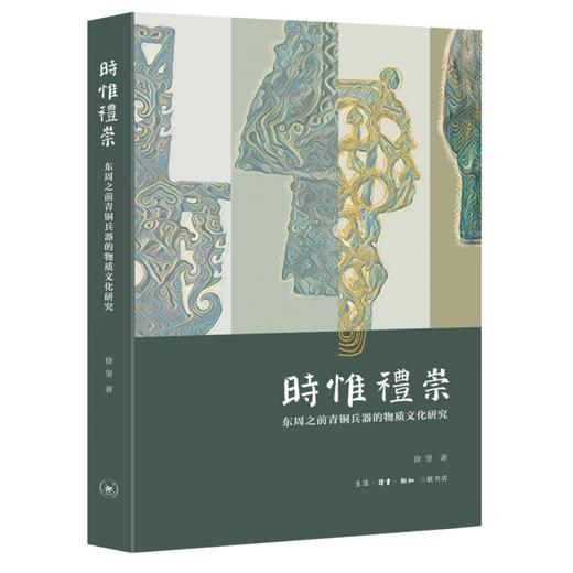 时惟礼崇：东周之前青铜兵器的物质文化研究 商品图7