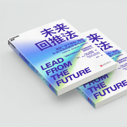 未来回推法  马克·约翰逊 重构企业长期战略 打造新引擎孵化增长 商品图4