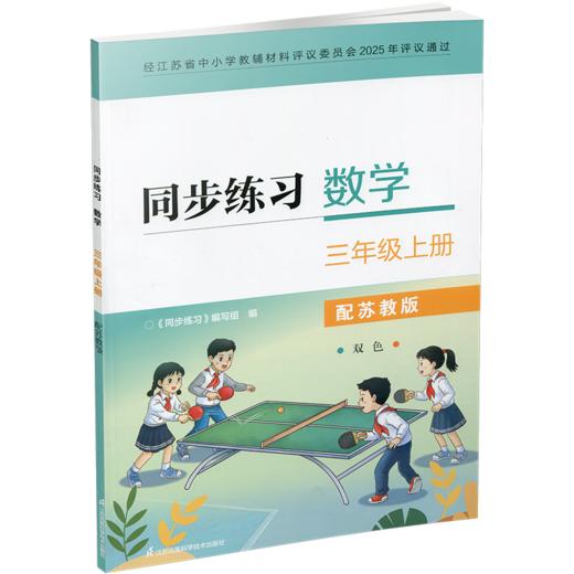 2026秋 同步练习 数学三年级上册3年级上册 配苏教版 含部分参考答案 小学教辅 江苏凤凰教育出版社 商品图3
