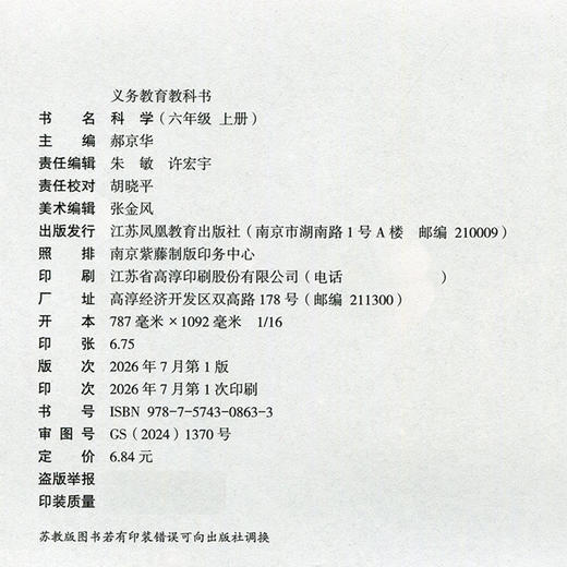2026秋 小学科学课本6上 苏教版 科学学生用书 六年级上册 义务教育教科书教材 江苏凤凰教育出版社旗舰店XGS 商品图2