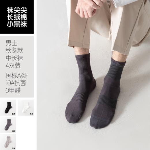 【10A级抑菌 A类婴童级面料】袜尖尖男士中长袜（秋冬款 4双装） 商品图3