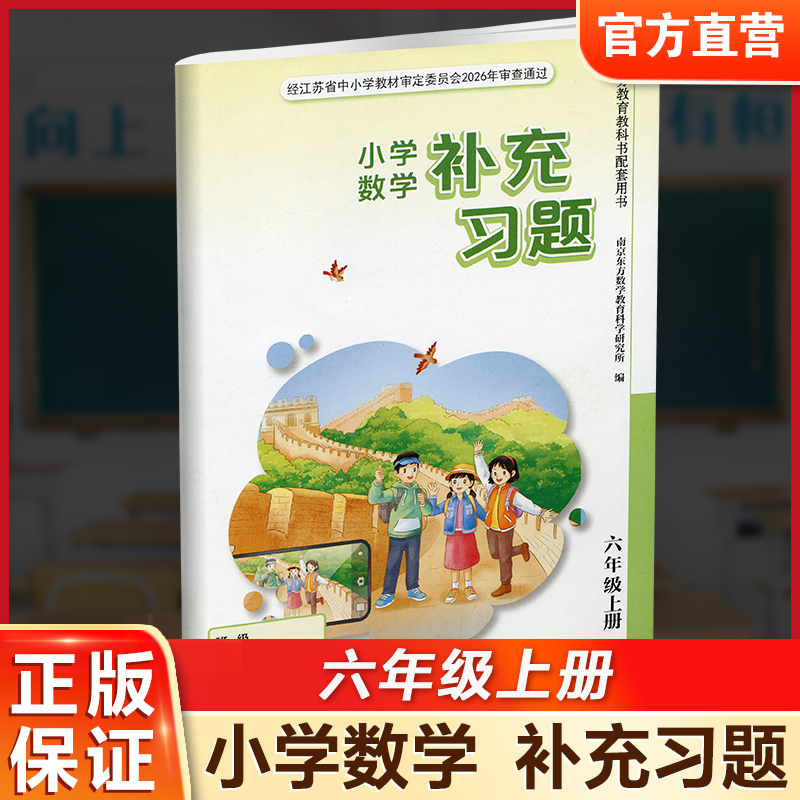 2026年秋 补充习题 小学数学六年级上册 6上 苏教版 含电子答案 小学同步教辅教材配套用书 江苏凤凰教育出版社【官网正版】