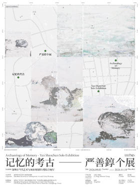 “记忆的考古——严善錞个展“（展期：2026年9月1日—2026年11月19日）